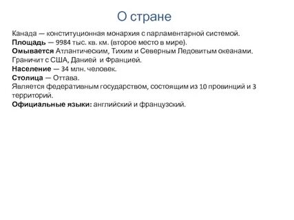 Описание канады по плану 7 класс география