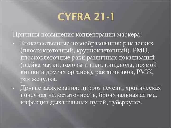 Cyfra онкомаркер. Cyfra 21-1 онкомаркер. cyfra 21-1 повышен. cyfra 21-1 онкомаркер расшифровка норма у женщин. cyfra 21-1 онкомаркер норма для мужчин.
