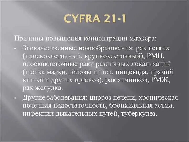 Cyfra онкомаркер