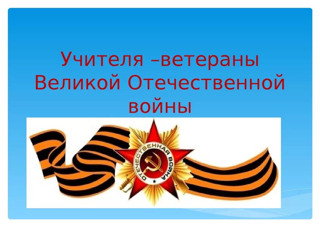 Учитель участник сво. Учителя участники ВОВ. Учителя ветераны ВОВ. Учителя фронтовики участники Великой Отечественной войны. Педагоги ветераны Великой Отечественной войны.