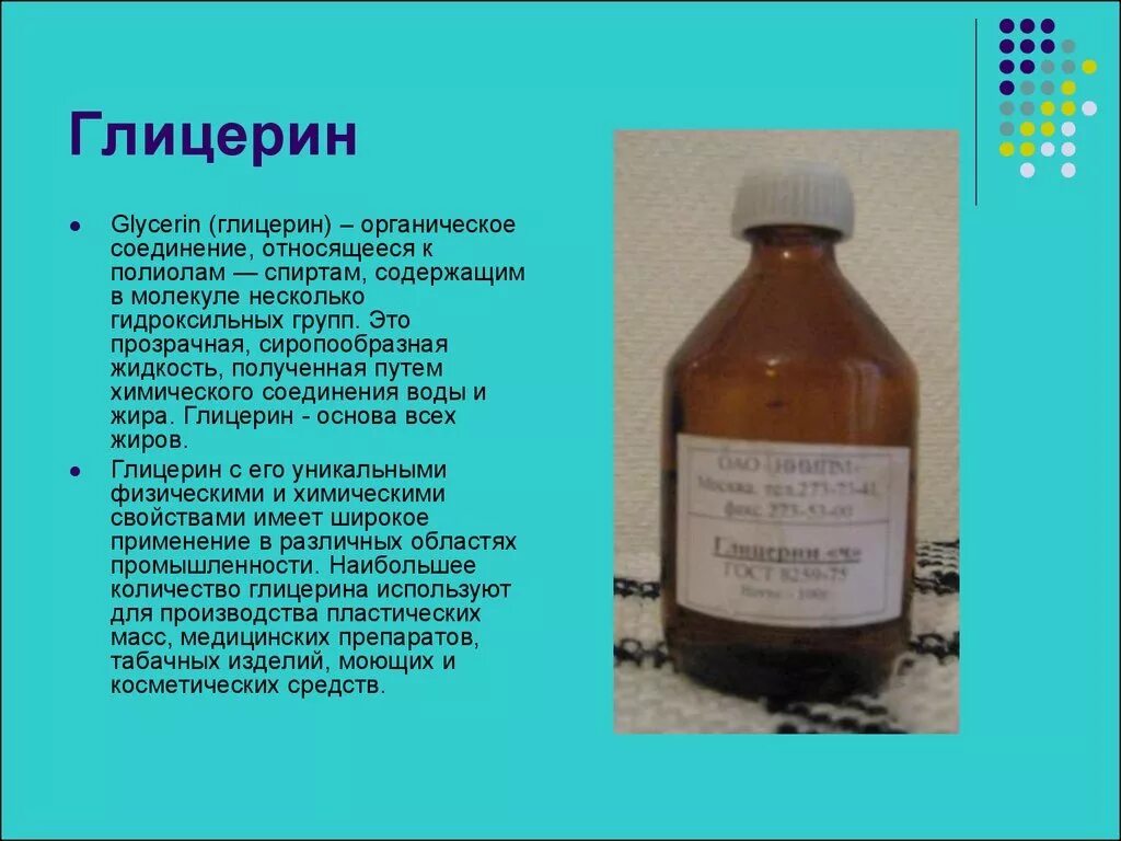 Можно ли использовать жидкий. Глицерин. жидкий глицерин для чего используется. что такое глицерин и для чего он нужен. применение глицерина в медицине.