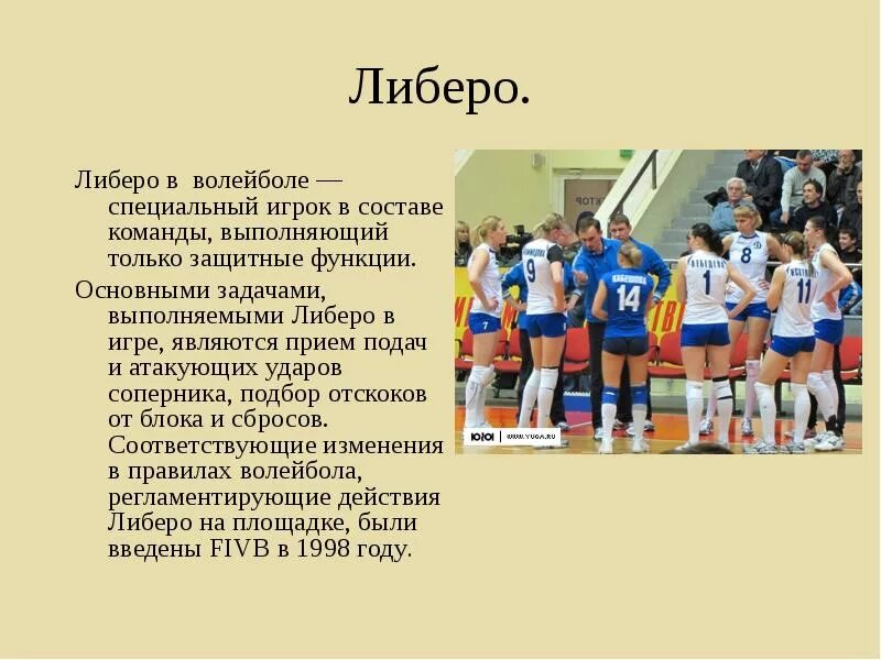 Игрок Либеро в волейболе. Функции игрока Либеро в волейболе. Команда в волейболе состоит. Волейбол презентация.