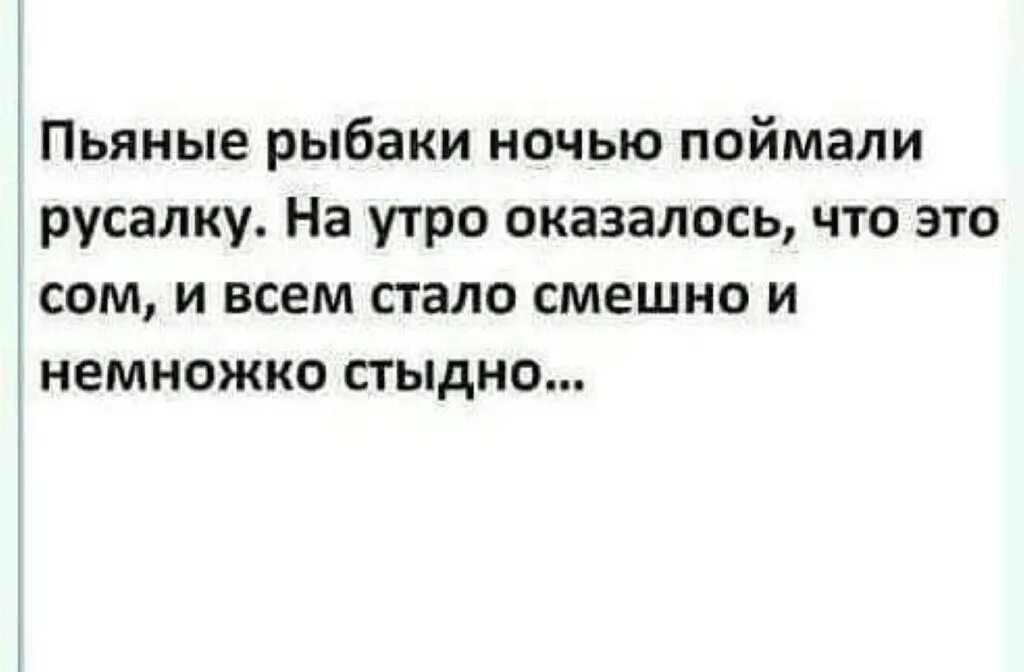 Песня бро какой наш план выловить русалку. Пьяные рыбаки поймали ночью русалку. Рыбаки поймали русалку но на утро оказалось. Не Трезвые рыбаки поймали русалку. Поймал мужик русалку анекдот.