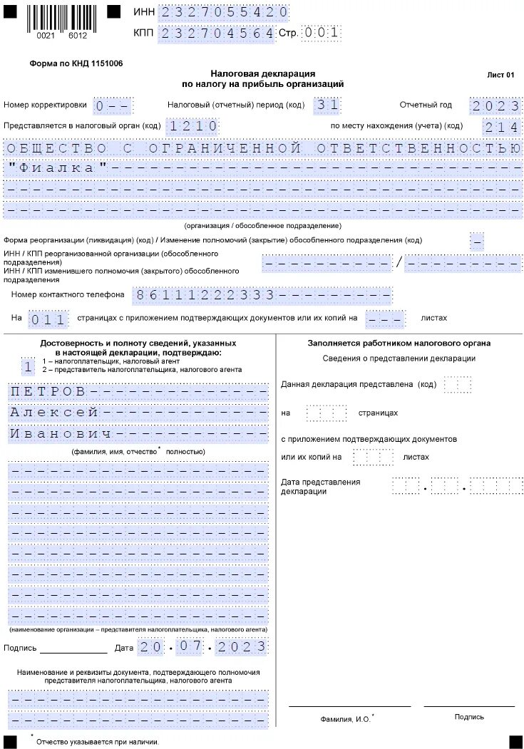 Налог на прибыль декларация образец. Форма декларации по налогу на прибыль 2023. Налоговая декларация по налогу на прибыль организации образец. Налоговая декларация налог на прибыль организаций 2023.