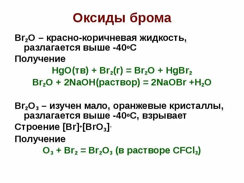 Оксид брома с гидроксидом натрия