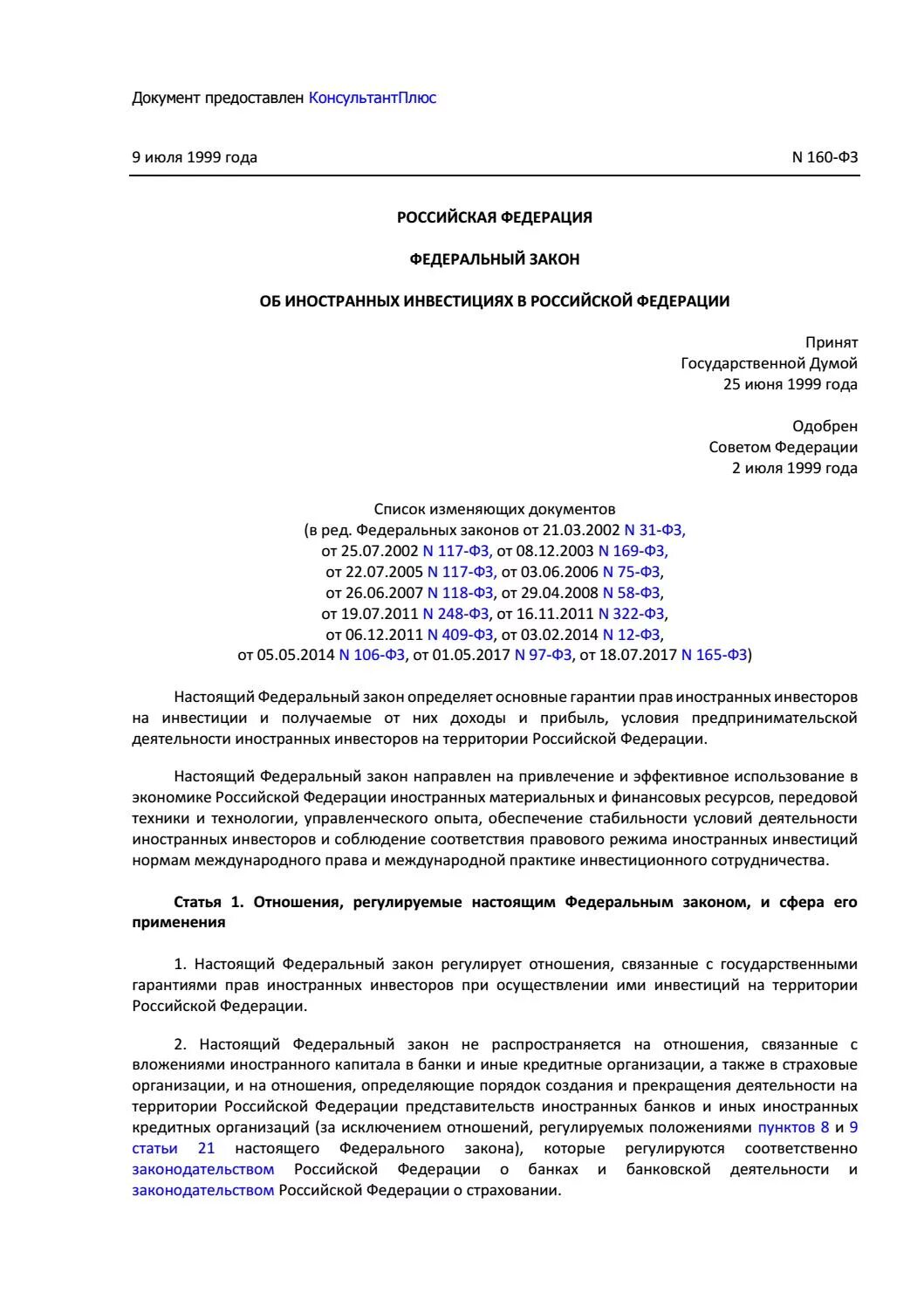 Фз об иностранных. Фз 160 об иностранных инвестициях. № 160-фз «об иностранных инвестициях в рф» от 25 июня 1999 года. «об иностранных инвестициях в российской федерации». инвестиции закон.