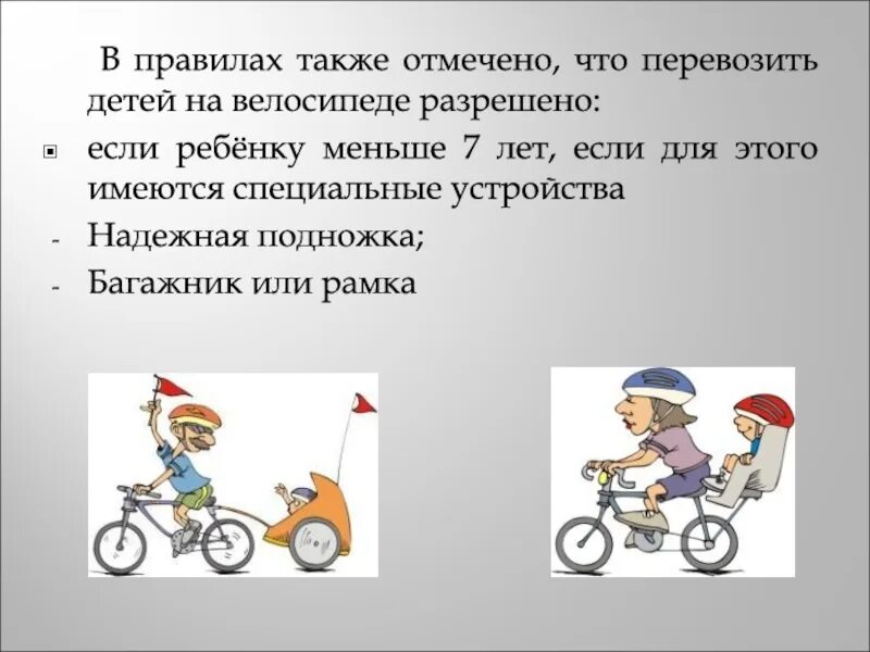 Презентация правила для велосипедов. Перевозить детей на велосипеде разрешено:. Презентация правила для велосипедов. Правила для велосипедистов. Правила дорожного движения для велосипедистов.