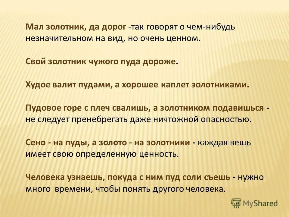 Мал золотник да дорог нужна ли запятая. Объяснить пословицу мал золотник да дорог. Мал золотник да дорог запятая. Мал золотник да дорог смысл. Мал золотник да дорог запятая.