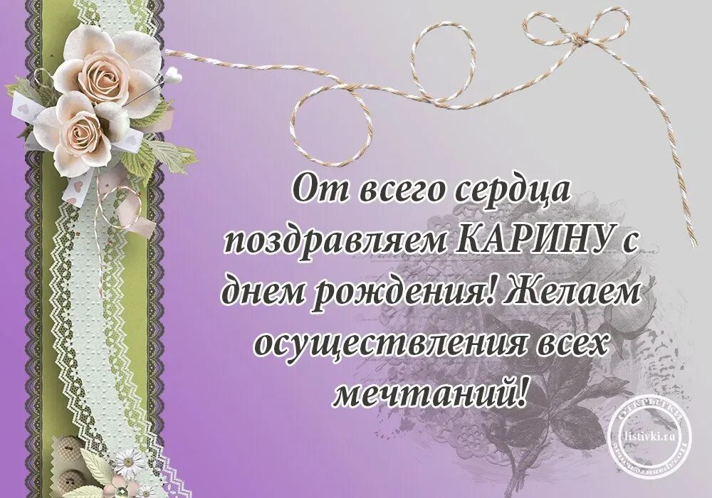 Поздравить кариночку с днем рождения. Поздравить кариночку с днем рождения. Открытки с днём рождения женщине. Поздравления с днём рождения кариночке. С днём рождения карине красивые поздравления.