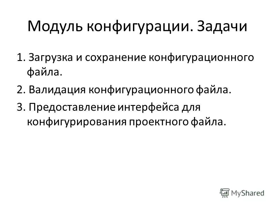 Модули конфигурации. Модули конфигурации
