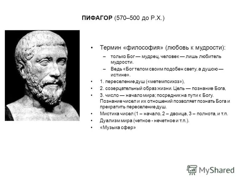 Гомер античный философ. Пифагор (570 — 495 до н. э.). Философы античности Пифагор. Философские идеи Гомера. Означает любовь к мудрости