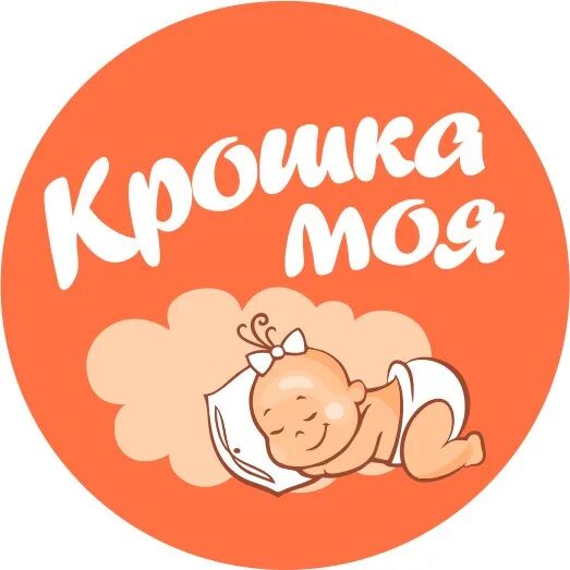 Крошка моя какого года. Крошка моя. Крошка моя обложка. Крошка логотип. Магазин крошка моя.