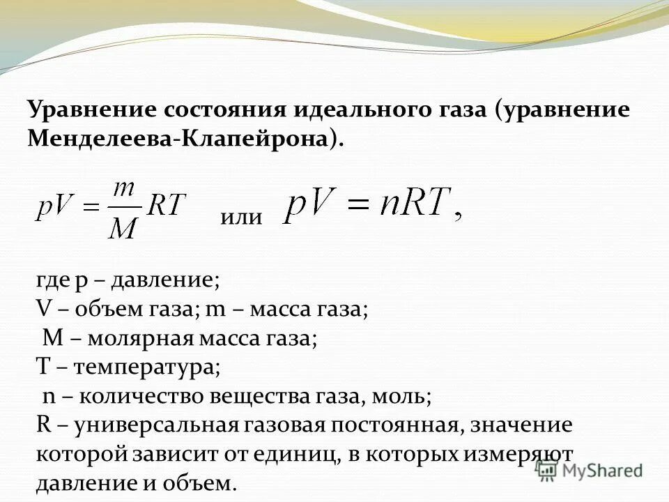Уравнение состояния идеального газа формула PV=NRT. Уравнение состояния газа Менделеева-Клапейрона. Уравнение Клапейрона для идеального газа. Уравнение состояния идеального газа уравнение Менделеева-Клапейрона. Уравнение состояния виды уравнения состояния
