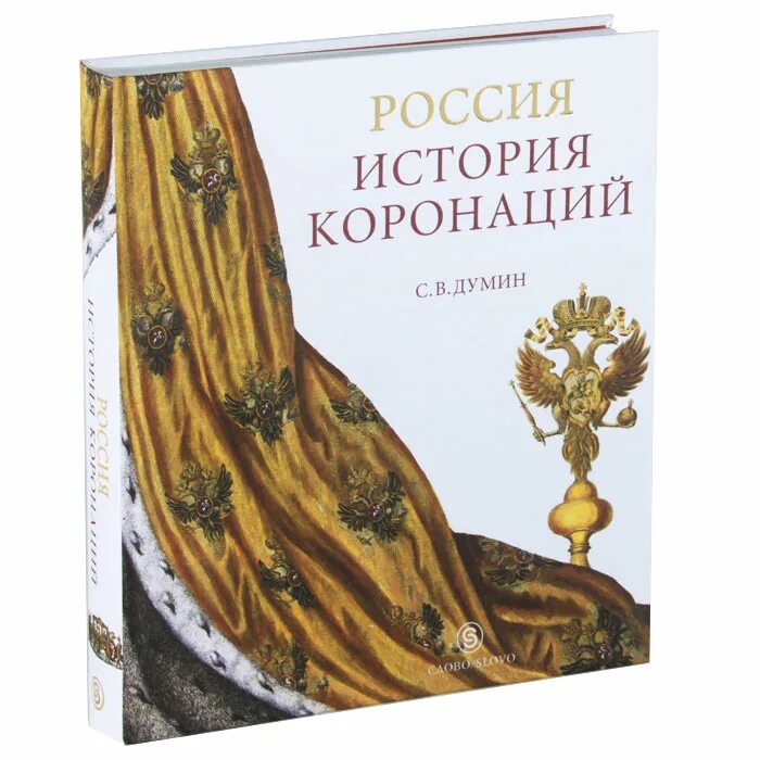Исторические любовные романы. Распутницы книга. Коронованная история. Корона императрицы елизаветы петровны. Думин история коронаций.