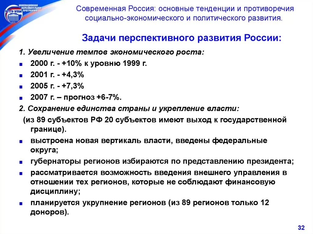 Основная тенденция развития современного общества. Основные направления развития современной России. Основные направления социально-экономического развития России. Россия на современном этапе развития. Основные тенденции социально-экономического развития страны..