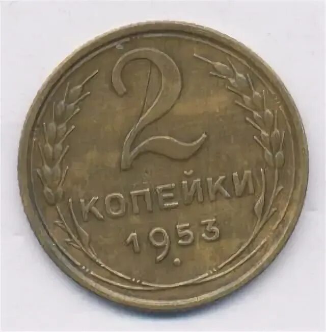 2 копейки 1953. 2 копейки 1950.