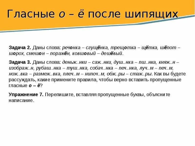 О е после шипящих задания. Гласные после шипящих задания. О-Ё после шипящих задания. Речонка правило написания. Презентация на тему трудные случаи орфографии.