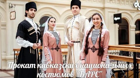 Костюмы владикавказ