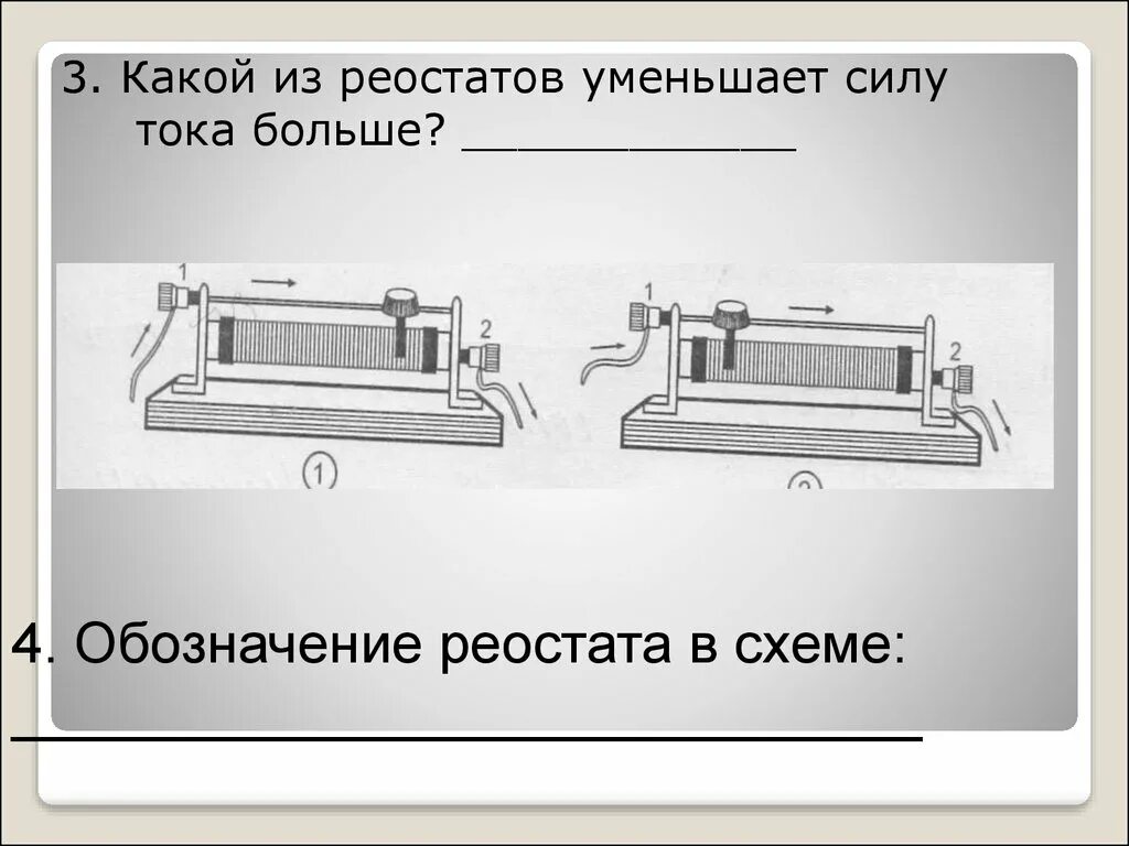 Лабораторная реостаты 8 класс. Реостат ползунковый лабораторный на схеме. Реостат на схеме физика. Физика 8 класс обозначается реостат. Реостат обозначение на схеме.