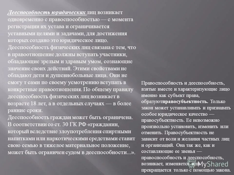 юридическое лицо возникает. правоспособность юридического лица прекращается в момент. правоспособность юридического лица. дееспособность юридического лица. юридическое лицо возникает.