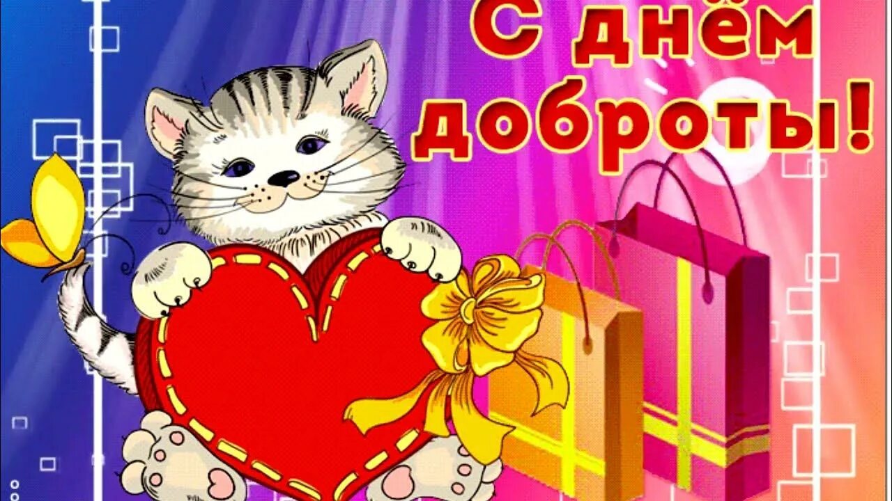 Всемирный день спонтанного проявления доброты. С днём доброты открытки. С днём доброты открытки. С днем доброты. Поздравления с днём доброты.