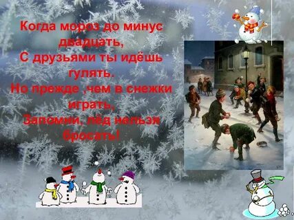 Стоял мороз