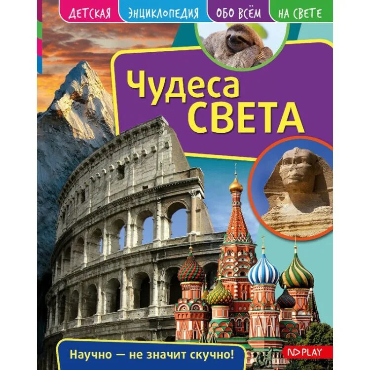 Энциклопедия чудес. Чудо книга энциклопедия. Энциклопедия "чудеса света". Энциклопедия чудес. Росмэн чудеса света энциклопедия.