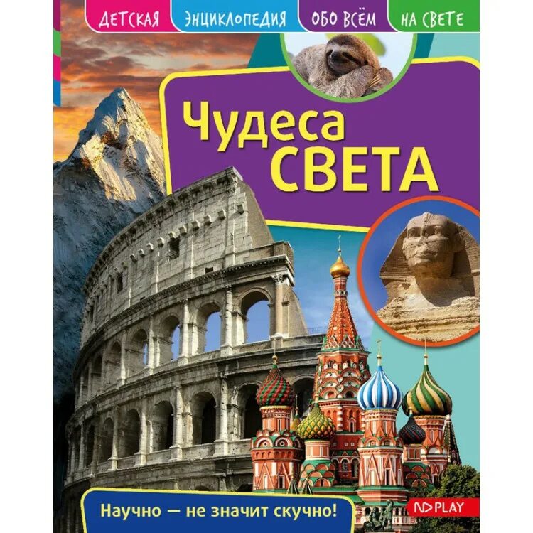 Книга энциклопедия света. Энциклопедия чудеса света для детей. Энциклопедия для детского сада «чудеса света» Росмэн. Чудеса света книга. Чудеса света книга для детей.