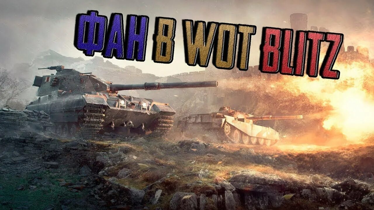 Танкс блиц стрим. Tanks blitz стрим. стрим вот блиц. танк блиц стрим. заставка для стрима по танкам.