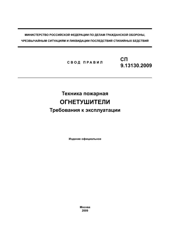 13130. Сп техника пожарная огнетушители. 2009 техника пожарная. Переносные малолитражные огнетушители. Бромэтиловый огнетушитель.