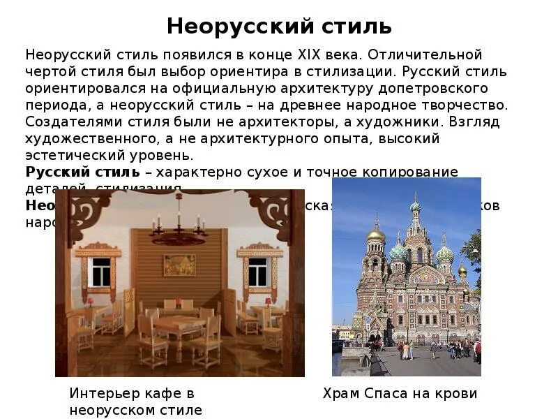 Общее определение стиля. Неорусский стиль в архитектуре 19 века черты. характерные черты неорусского стиля в архитектуре. неорусский и псевдорусский стиль отличия. основные черты псевдорусского стиля в архитектуре.