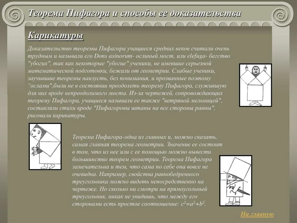 Теорема пифагора история. Теорема Пифагора ослиный мост. Теорема Пифагора Пифагоровы. Теорема Пифагора и способы ее доказательства. Способы доказательства теоремы Пифагора.