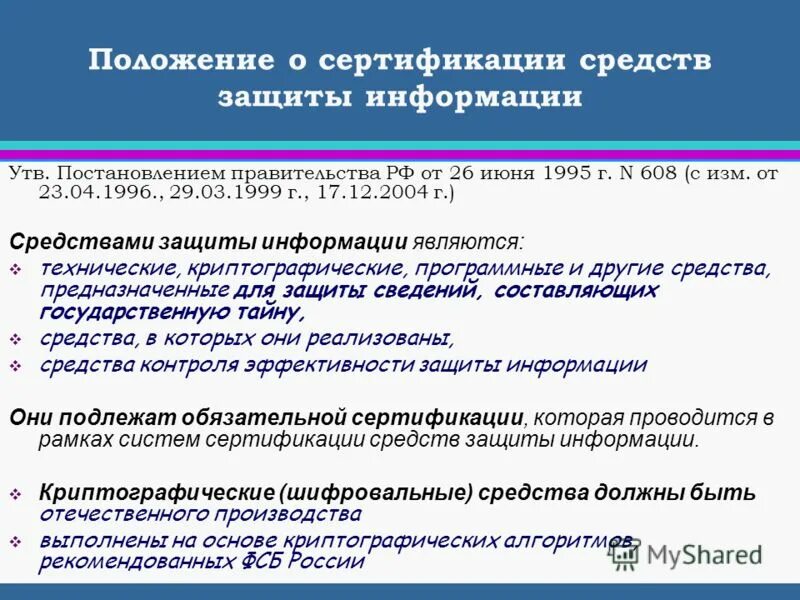 Сертификат средств защиты информации