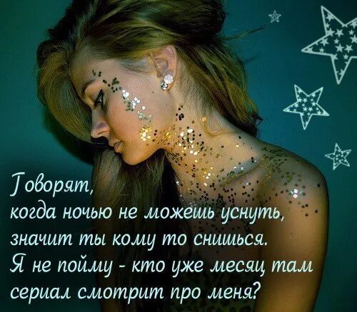 Что значит заснула. Если ты не можешь уснуть значит ты кому-то снишься. говорят когда не можешь уснуть значит. говорят когда не можешь уснуть значит ты кому-то снишься. если я не могу уснуть значит.