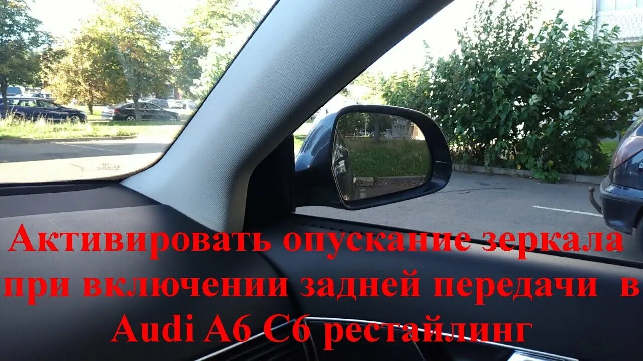 Опускание зеркал при движении задним ходом. Опускание зеркала при включении задней передачи audi a4 b9. правое зеркало при перестроении. как опускать зеркала на экзамен.