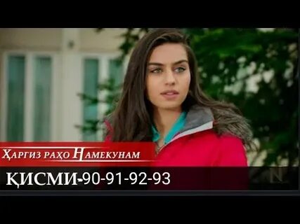 Харгиз рахо намекунам кисми
