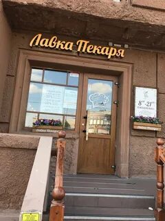 Лавка пекаря