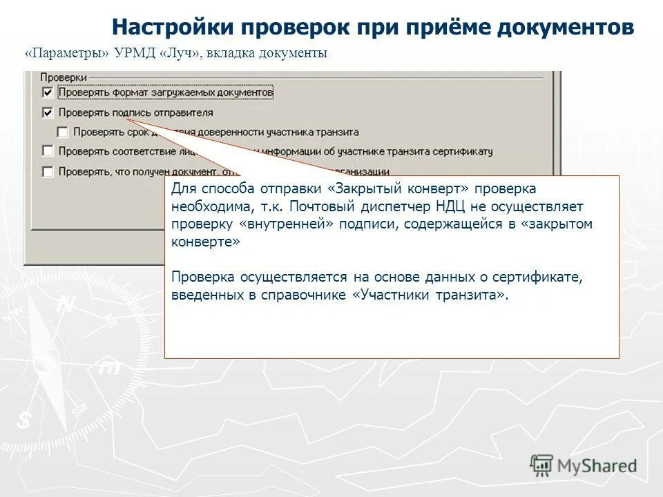 Проверка отправителя