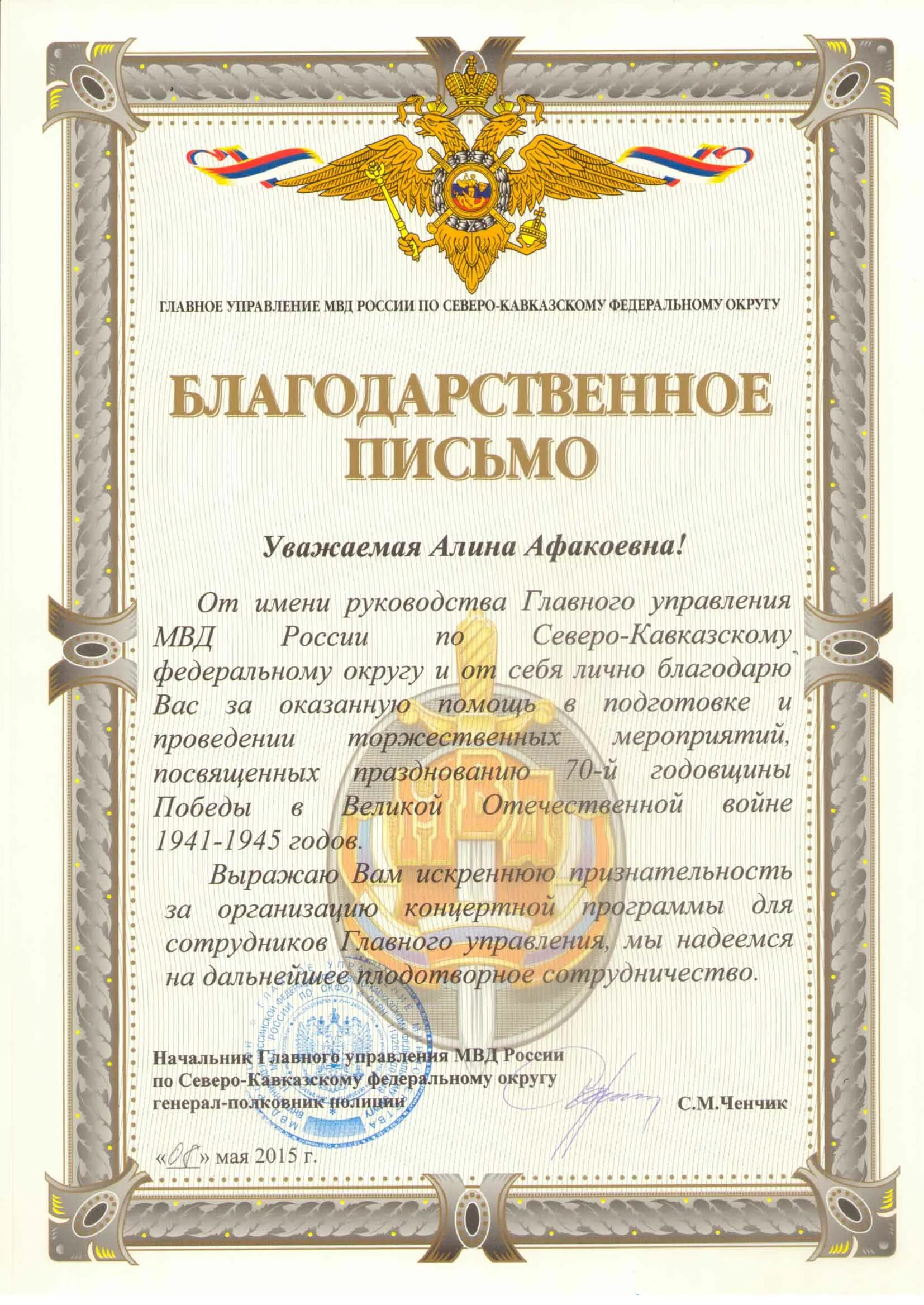 Благодарственное письмо полиции. Благодарственное письмо полиции. Благодарственное письмо сотруднику полиции. Благодарственное письмо сотруднику мвд. Благодарственное письмо начальнику охраны.