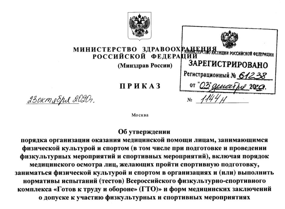 Справка 1144н где получить. Приказ Минздрава РФ 1144н от 23.10.2020г. Приказ Министерства здравоохранения 1144. 1144 Н приказ Минздрава. РФ №1144н от 23.10.2020.