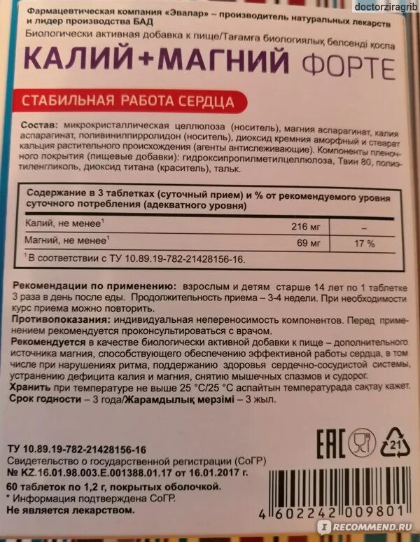 Можно ли пить магний с кальцием. Калий + магний в6 форте. Калий магний форте Эвалар. Эвалар калий магний форте 60таб.. Калий магний Эвалар состав.