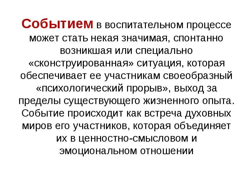 Воспитательное событие