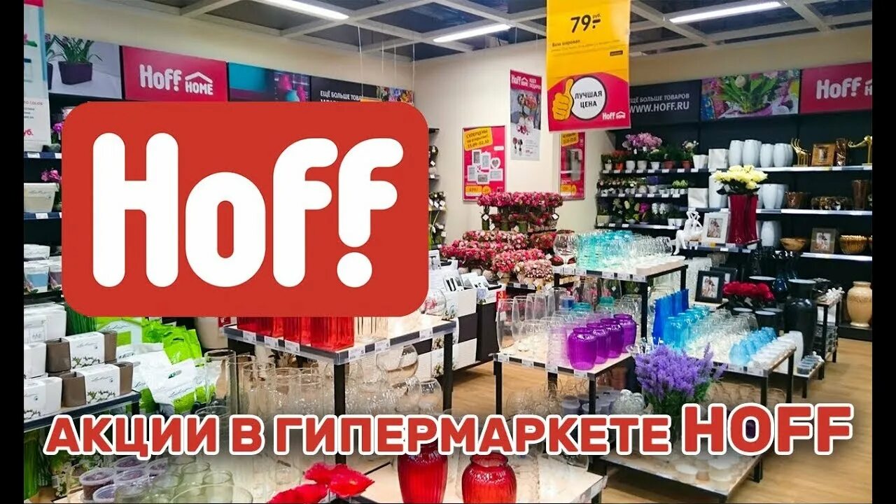 Товары в магазине хофф краснодар. Хофф краснодар тц. Hoff нижний. Товары в магазине хофф краснодар. Хофф на уральской краснодар.