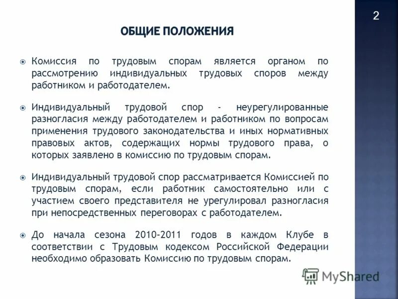 Общие положения о трудовых спорах. Индивидуальный трудовой спор. Споры между работником и работодателем рассматриваются. Комиссия по трудовым спорам является. Сайт комиссии по трудовым спорам