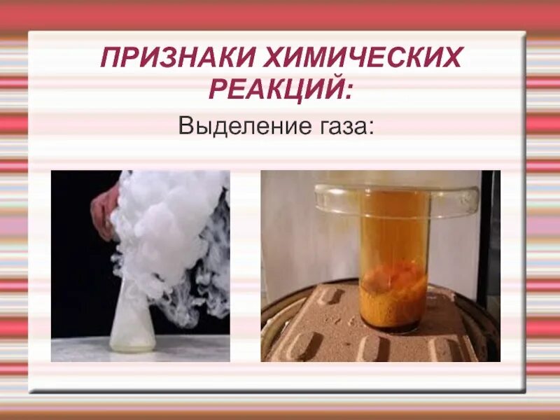 Признаки химических реакций. Реакции с выделением газа. Выделение газа признак химической. Хим реакции с выделением газа. Газ будет выделяться при реакции