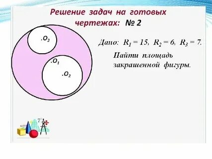 Задачи на тему площадь окружности