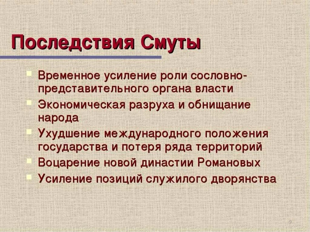 Смута оптимизация. Последствия смуты временное усиление роли. Положительные последствия смуты. Последствия смуты в России. Последствия смутного времени в России.