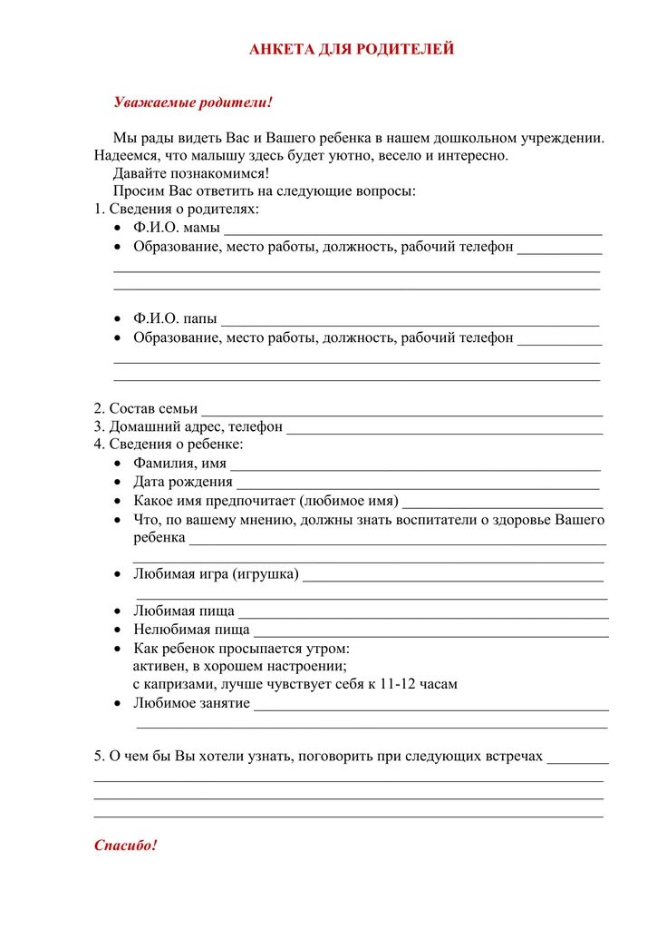 Анкета для родителей в ДОУ. Бланк анкеты для родителей в детском саду. Анкета для родителей о ребенке в детском саду. Анкетирование для родителей в дет саду. Данные родителей для школы