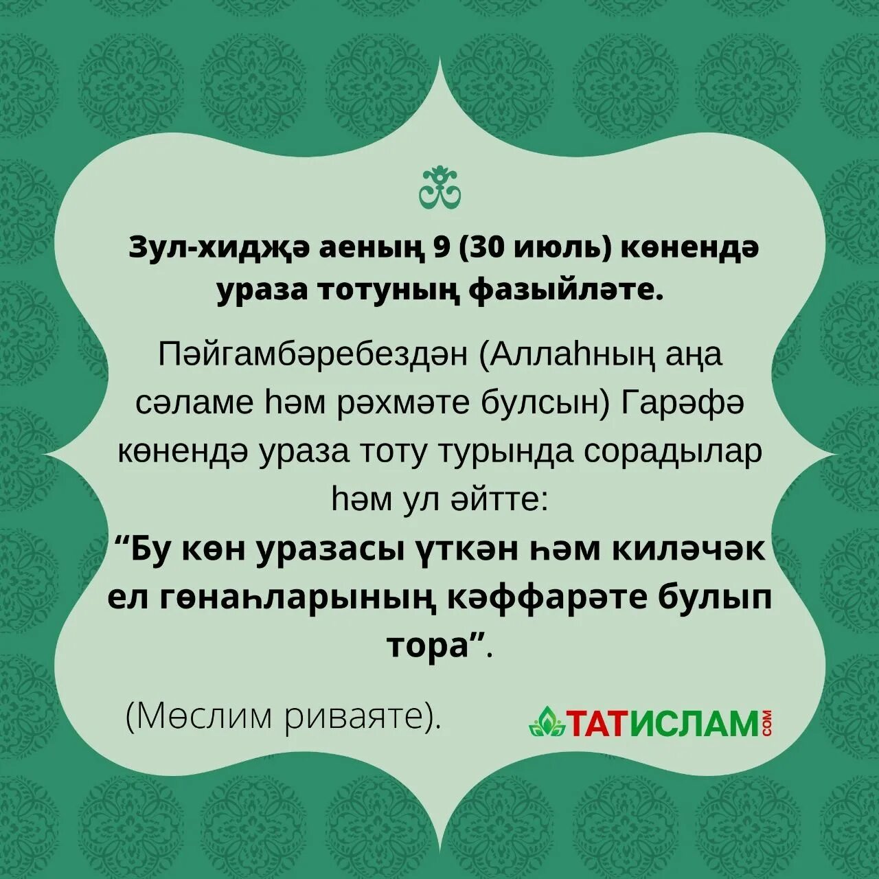 Ният на уразу на татарском языке. Ният Ураза на татарском. Дога для ифтара. Дога для уразы. Что читать на сухур на татарском