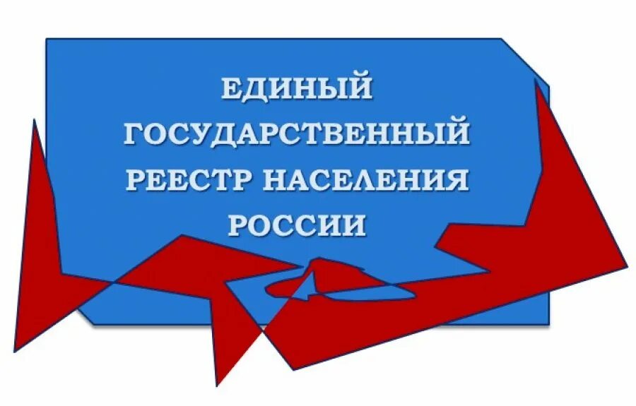 Федеральный государственный регистр. Единый реестр населения. Единый регистр населения. Федеральный регистр сведений о населении. Закон о едином регистре населения.